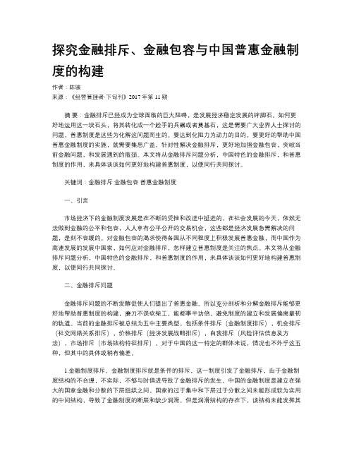 探究金融排斥、金融包容与中国普惠金融制度的构建