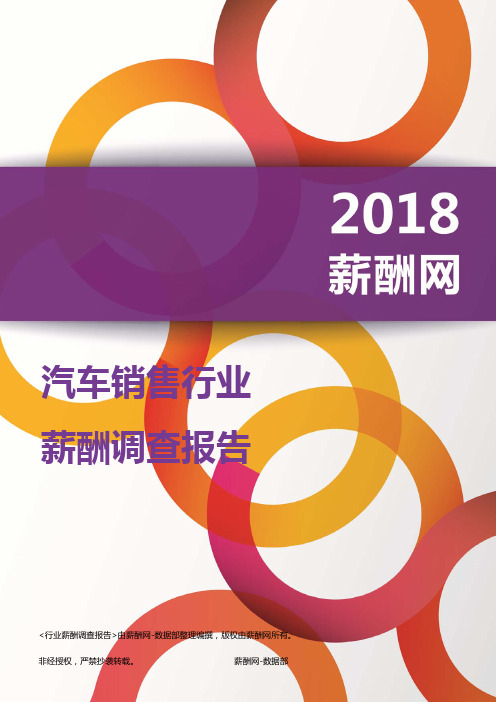 2018汽车销售行业薪酬报告