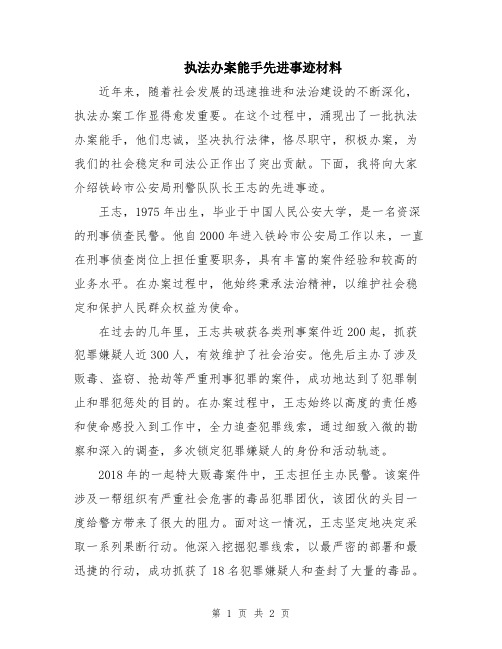 执法办案能手先进事迹材料