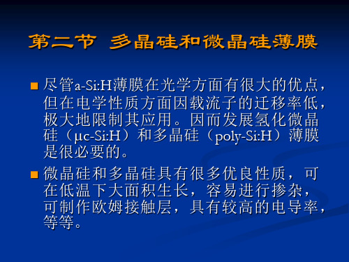 厚薄膜材料与器件 第五章  介质薄膜材料及其应用