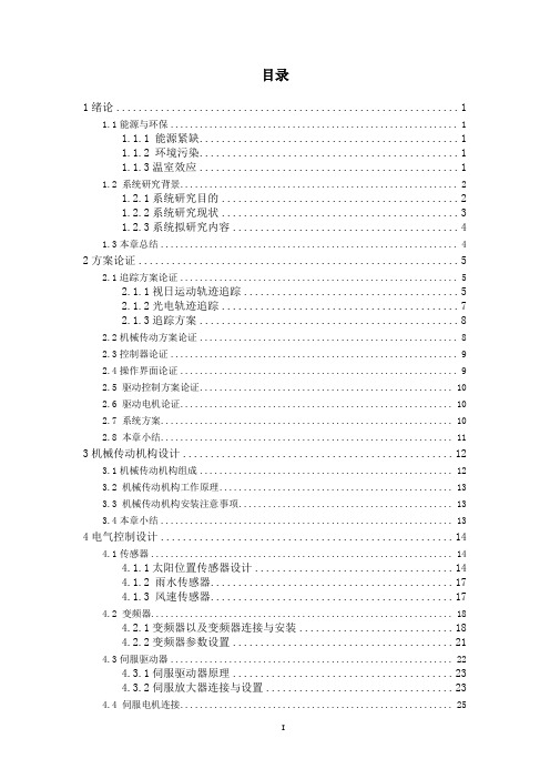 基于PLC的太阳能追光控制系统机械设计部分