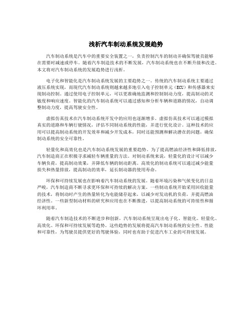 浅析汽车制动系统发展趋势