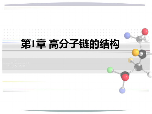 第1章高分子链的结构