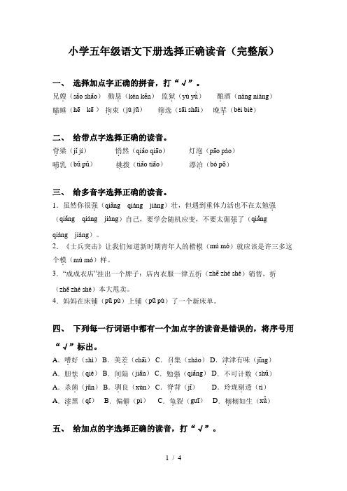 小学五年级语文下册选择正确读音(完整版)