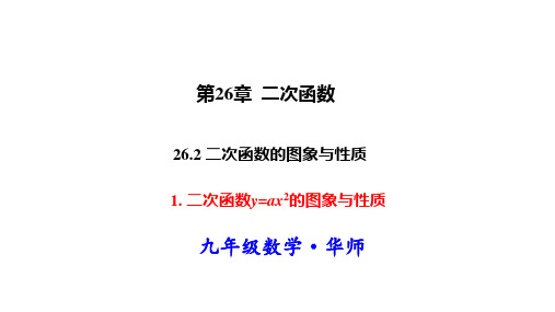 华师版九年级数学下册教学课件(HS) 第26章 二次函数 二次函数y=ax2的图象与性质