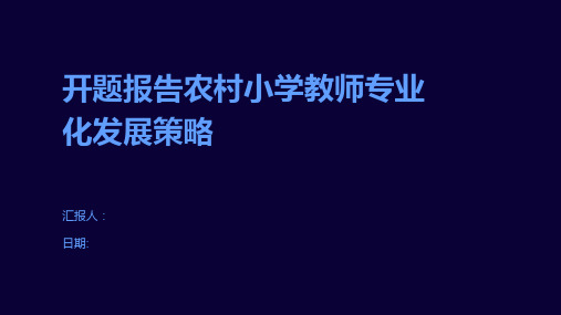 开题报告农村小学教师专业化发展策略