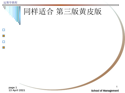 清华大学《运筹学教程》胡运权主编课后习题答案