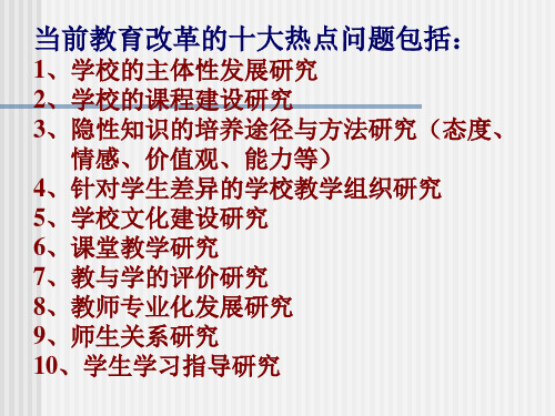 最新当前教育改革十大热点问题思考浦东教育发展研究院PPT课件