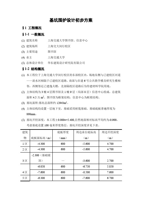 基坑围护设计初步方案