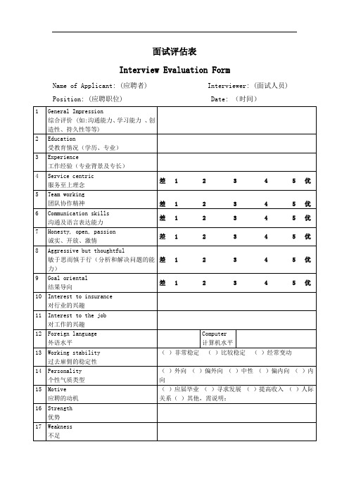 面试评估表 中英文