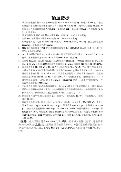 输血指标Microsoft Word 文档 (2)