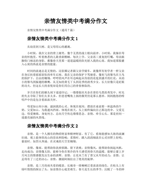 亲情友情类中考满分作文