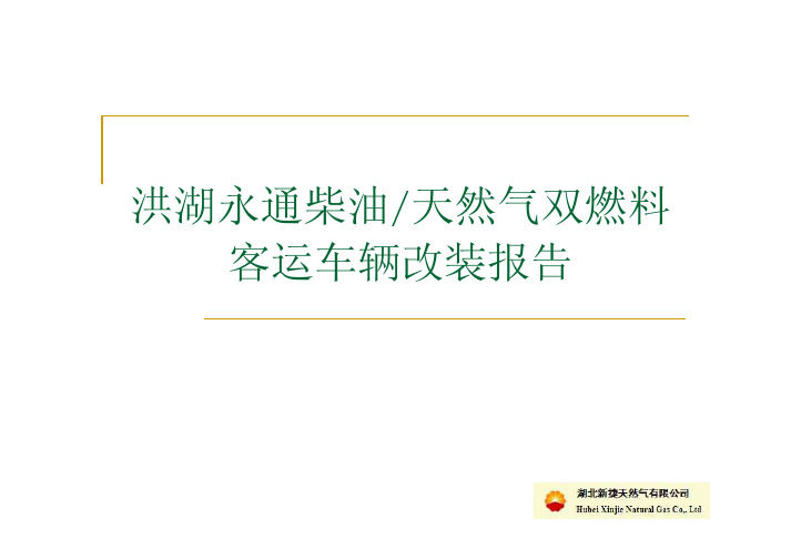 洪湖永通柴油天然气双燃料客运车辆改装报告