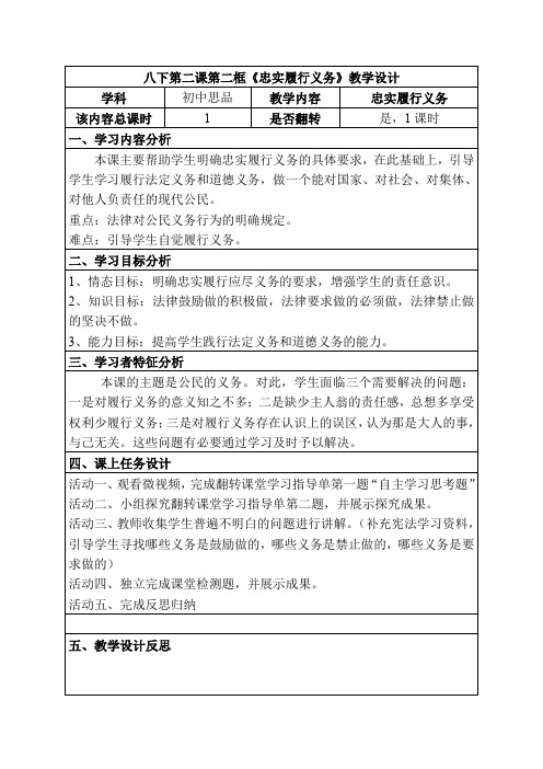 八年级(下)思品课程资源库八年级下第二课第二框《忠实履行义务》教学设计