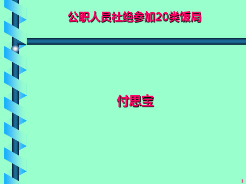 公职人员杜绝参加20类饭局分析