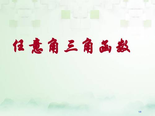 高中数学第一章三角函数1.2.1任意角的三角函数第一课时全国公开课一等奖百校联赛微课赛课特等奖PPT