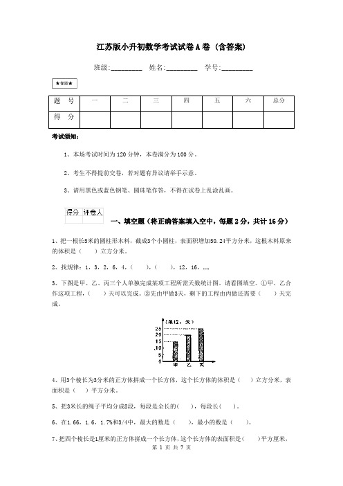 江苏版小升初数学考试试卷A卷 (含答案)