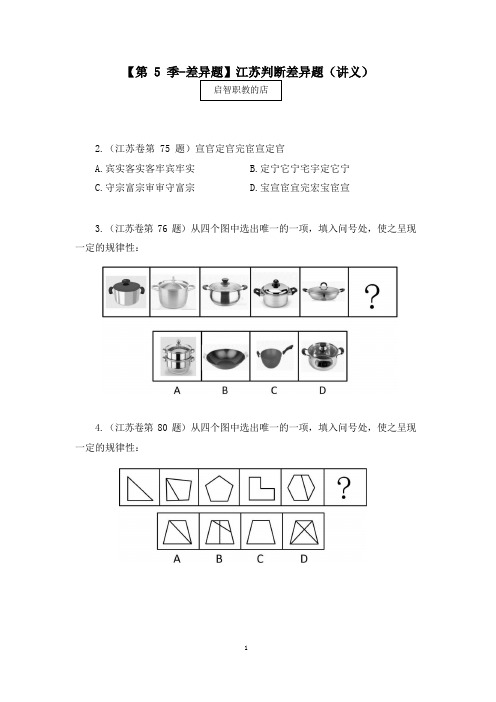 2021江苏模考差异题解析课判断差异题 (讲义+笔记) (5)