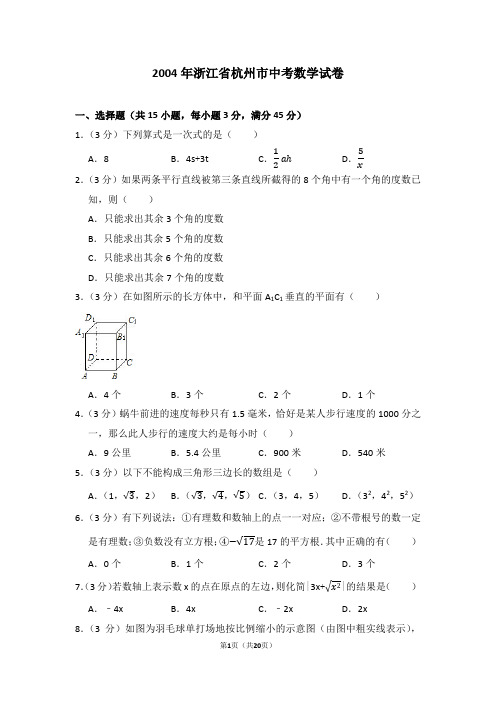 2004年浙江省杭州市中考数学试卷