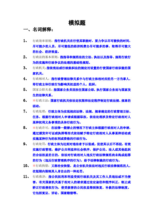 行政法--名词解释、简答、论述