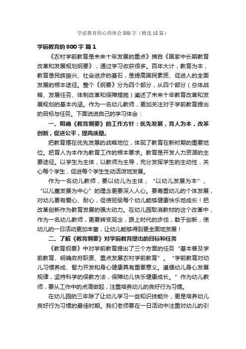 学前教育的心得体会800字（精选18篇）