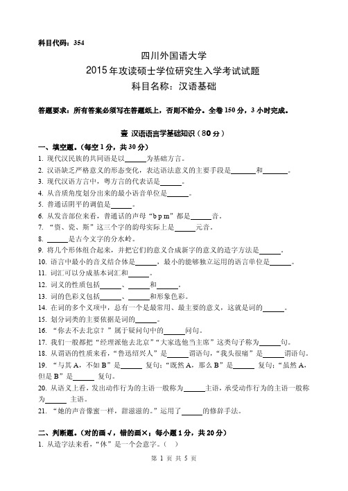 四川外国语大学354汉语基础+445汉语国际教育基础2015考研真题