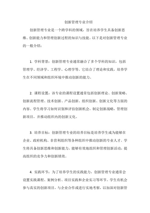 创新管理专业介绍