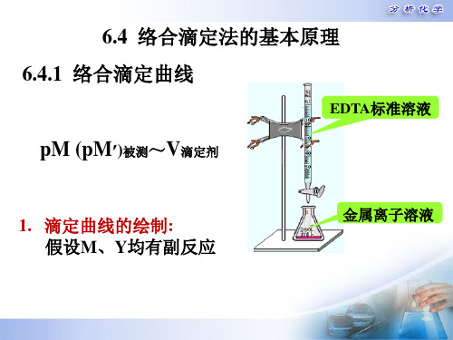 分析化学第五版第6章 络合滴定法 滴定原理 指示剂 2