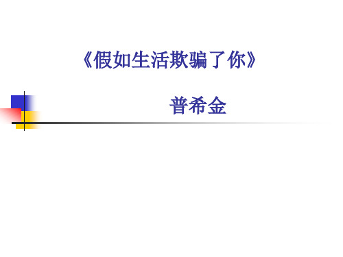 部编版教材七年级语文下册《假如生活欺骗了你》说课稿