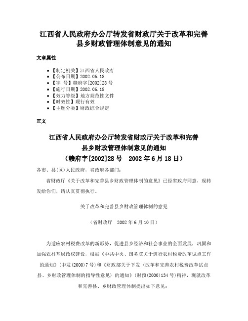 江西省人民政府办公厅转发省财政厅关于改革和完善县乡财政管理体制意见的通知