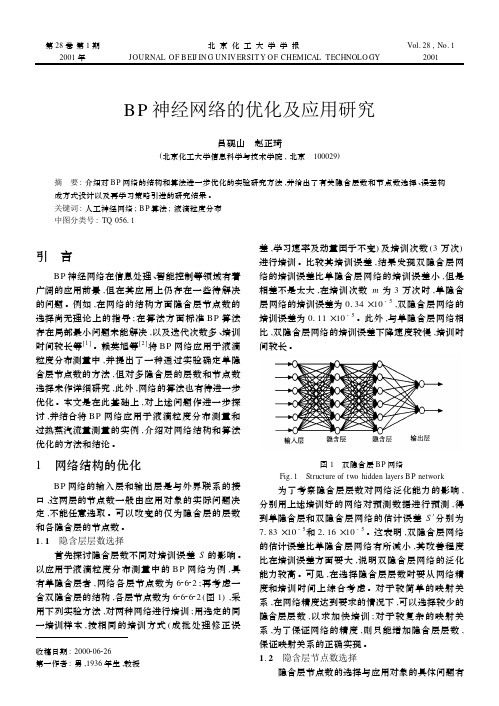 BP神经网络的优化及应用研究