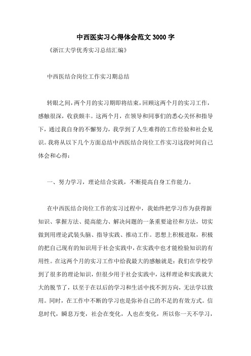 中西医实习心得体会范文3000字