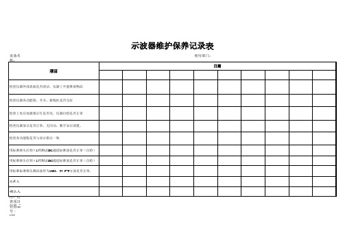 示波器维护保养记录表2014