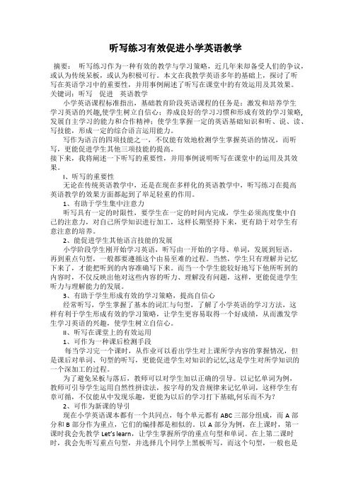 听写练习有效促进小学英语教学