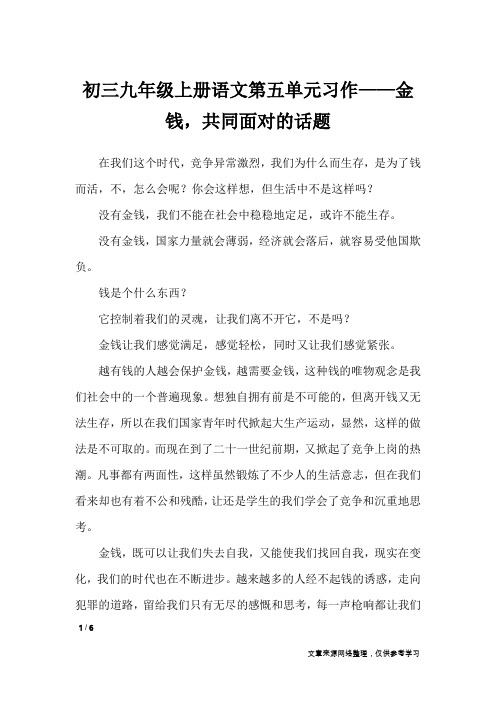 初三九年级上册语文第五单元习作——金钱,共同面对的话题_单元作文