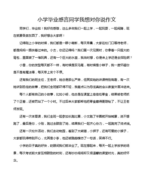 小学毕业感言同学我想对你说作文