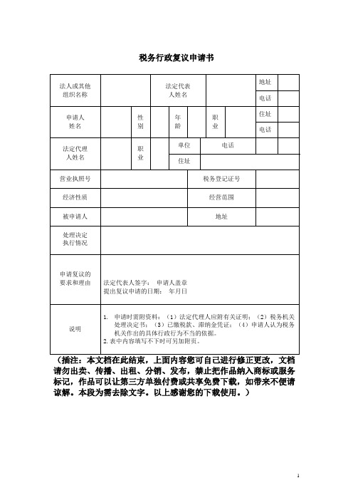 税务行政复议申请书