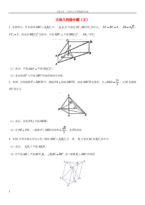 2018年高考数学三轮冲刺点对点试卷立体几何综合题文