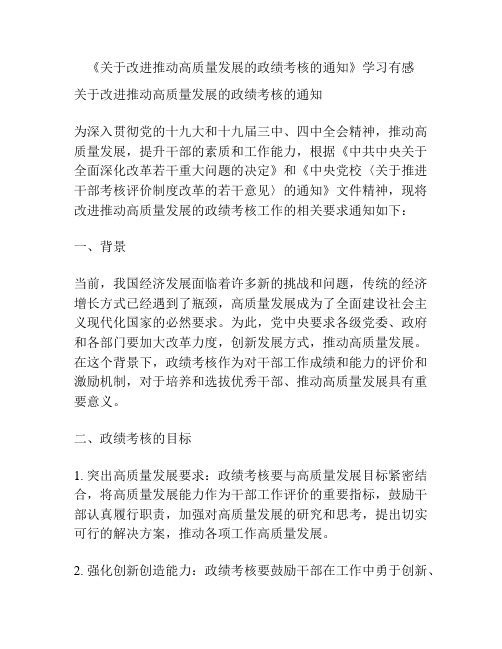 《关于改进推动高质量发展的政绩考核的通知》学习有感