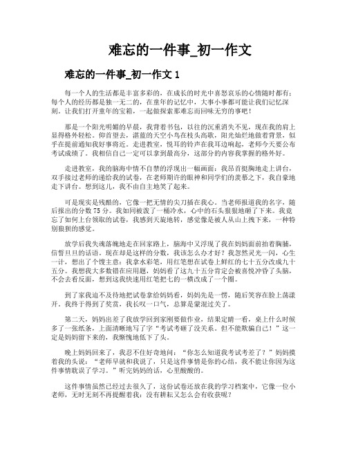 难忘的一件事初一作文