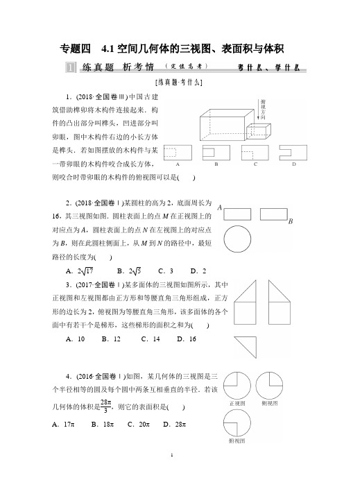 专题四 4.1空间几何体的三视图、表面积与体积题型及解法汇总(教师版)