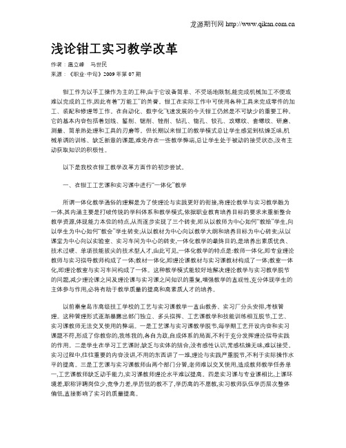 浅论钳工实习教学改革