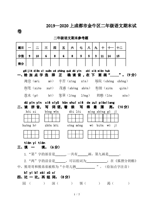 2019—2020上成都市金牛区二年级语文期末试卷