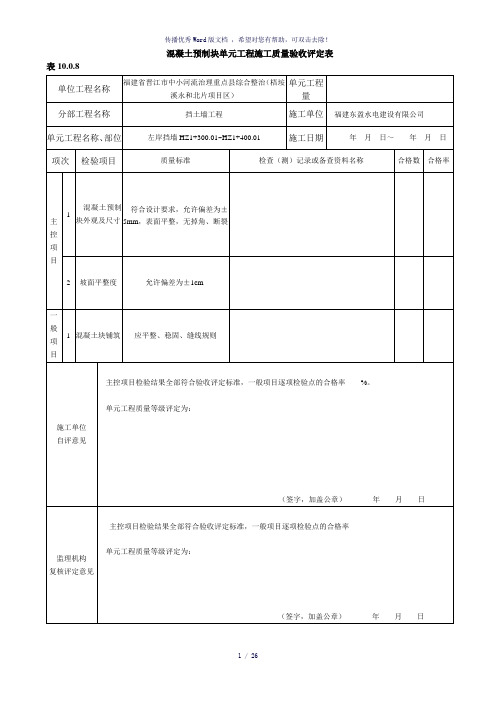 混凝土预制块护坡单元工程施工质量验收评定表(参考模板)