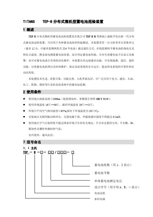 TEP-B分布式微机型蓄电池巡检装置说明书