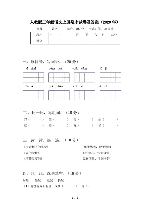 人教版三年级语文上册期末试卷及答案(2020年)