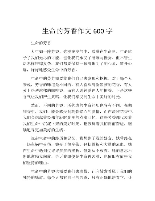 生命的芳香作文600字