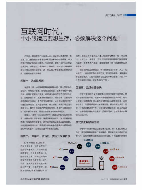 互联网时代中小眼镜店要想生存必须解决这个问题!