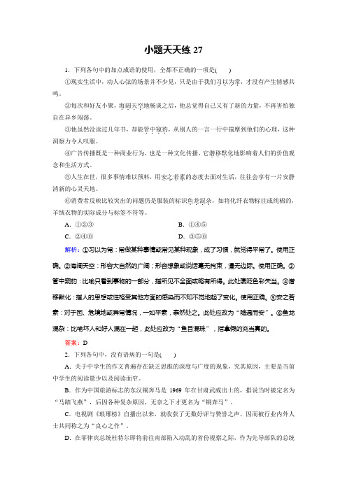 高考总复习语文文档：小题天天练27 Word版含答案.doc