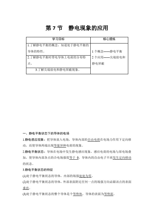 新课标高中物理选修第7节 静电现象的应用教案